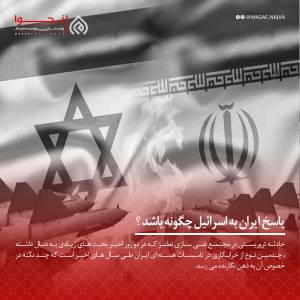 پاسخ ایران به اسرائیل چگونه باشد